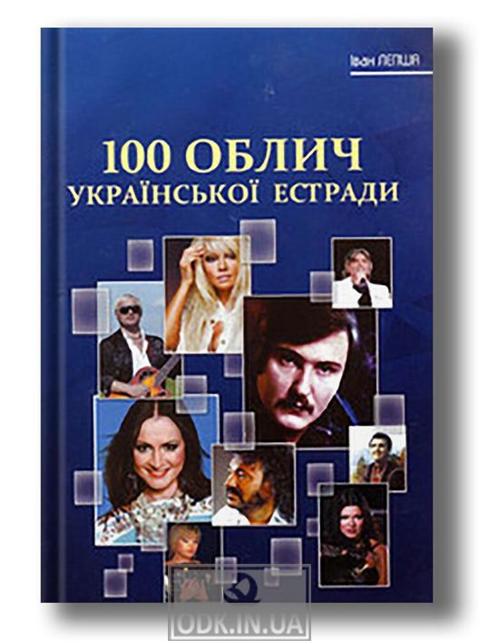 100 ОБЛИЧ УКРАЇНСЬКОЇ ЕСТРАДИ