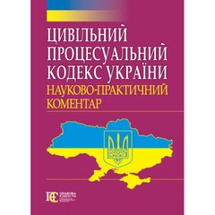 Civil Procedure Code of Ukraine: Scientific and Practical Commentary.