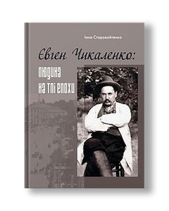 Євген Чикаленко: людина на тлі епохи | Інна Старовойтенко