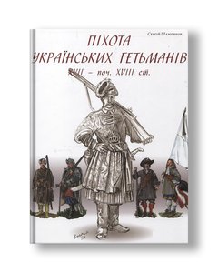 Infantry of Ukrainian hetmans XVII - beg. XVIII century | Sergey Shamenkov