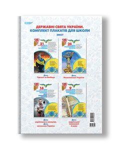 Державні свята України. Комплект плакатів для школи