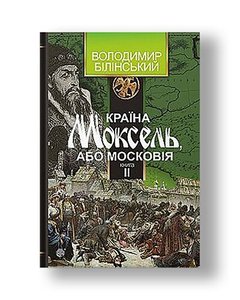 Країна Моксель, або Московія : роман-дослідження : у 3 кн. Кн. 2