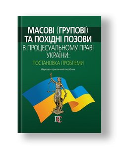 Mass (group) and derivative lawsuits in the procedural law of Ukraine: problem statement Scientific and practical guide