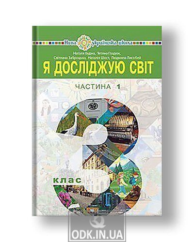 "I explore the world" textbook for 3rd grade secondary schools (in 2 parts). Part 1