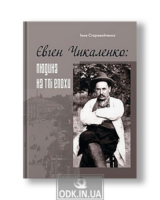 Eugene Chikalenko: a man against the background of the era Inna Starovoitenko