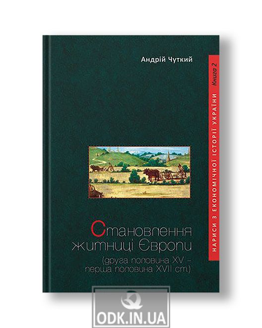 Становлення житниці Європи (друга половина XV – перша половина XVII ст.) | Андрій Чуткий
