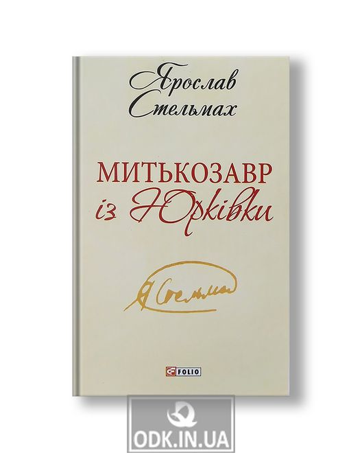 Mitkozavr from Yurkivka (ShB-mini)