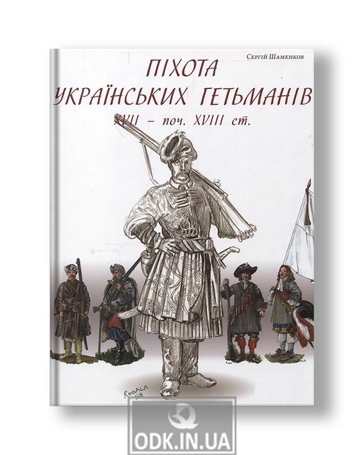 Infantry of Ukrainian hetmans XVII - beg. XVIII century | Sergey Shamenkov