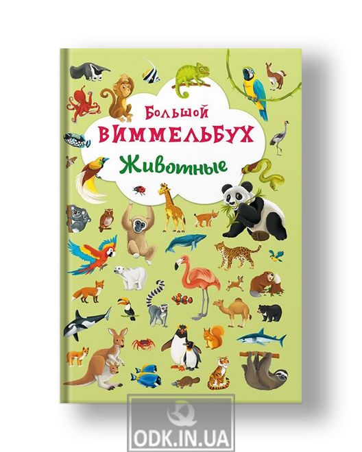 Cardboard book "Big Wimmelbuch. Animals"