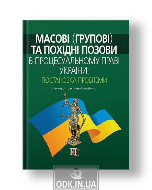 Масові (групові) та похідні позови в процесуальному праві України: постановка проблеми Науково-практичний посібник