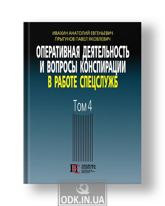 Operational activities and issues of conspiracy in the work of special services (on the materials of the open press and literature). 3rd ed., Supplement. Vol. 4.