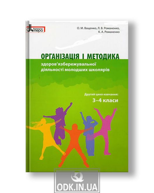 Організація і методика здоров'язбережувальної діяльності молодших школярів. 3-4 клас