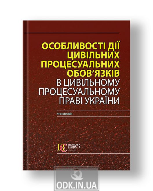 Особливості дії цивільних процесуальних обов’язків в Цивільному процесуальному праві України Монографія