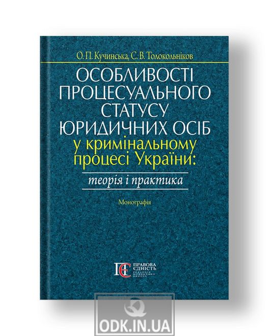 Features of the procedural status of legal entities in the criminal process of Ukraine: theory and practice monograph