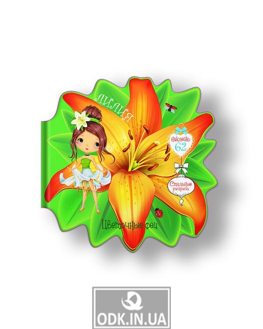 Flower fairies. Lily. 60 stickers