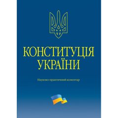 Конституція України. Науково-практичний коментар.