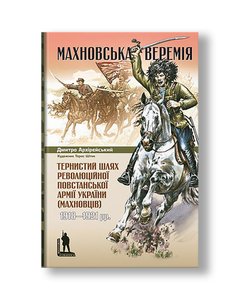 Makhnov's veremia. The thorny path of the revolutionary insurgent army of Ukraine (Makhnovists) 1918–1921 | Dmitry the Bishop
