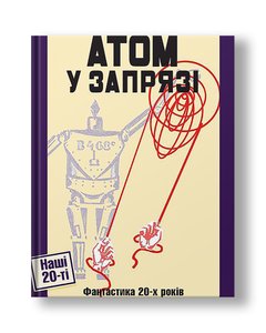 Атом у запрязі. Фантастика 20-х років | Ярина Цимбал