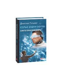 Gray everyday life of the gods Synthetic worlds. Book 1. (Russian)