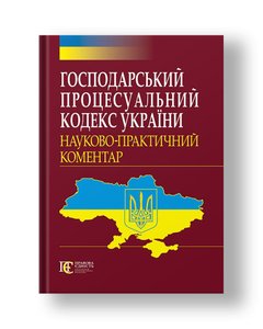 Economic Procedural Code of Ukraine Scientific and practical commentary