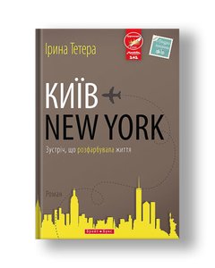 Київ - New York