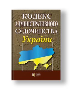Code of Administrative Procedure of Ukraine
