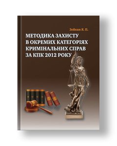 Methods of protection in certain categories of criminal cases under the CPC in 2012