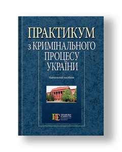 Workshop on the criminal process of Ukraine textbook. manual
