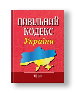Цивільний кодекс України (м'яка обкладинка)
