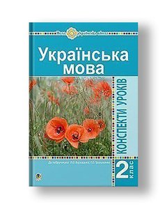 Ukrainian language. 2nd grade. Lesson summaries (to Varzatska LO, Trokhimenko TO) NUS