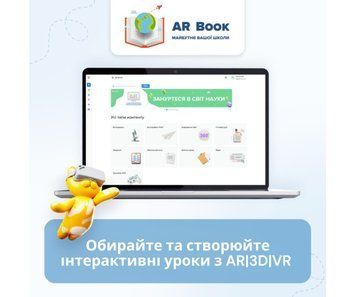 Електронний освітній ресурс &laquo;AR Book&raquo; ліцензія на 1 вчителя