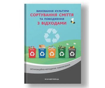 Виховання культури сортування сміття та поводження з відходами: організаційно-методичне забезпечення