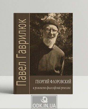George Florovsky and the religious and philosophical renaissance