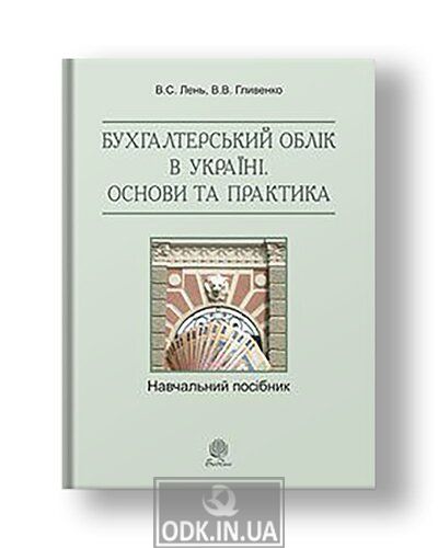 Бухгалтерський облік в Україні. Основи та практика.Навч.посіб.