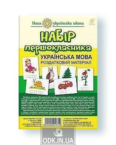Set of first-graders. Ukrainian language. Handouts. NUS