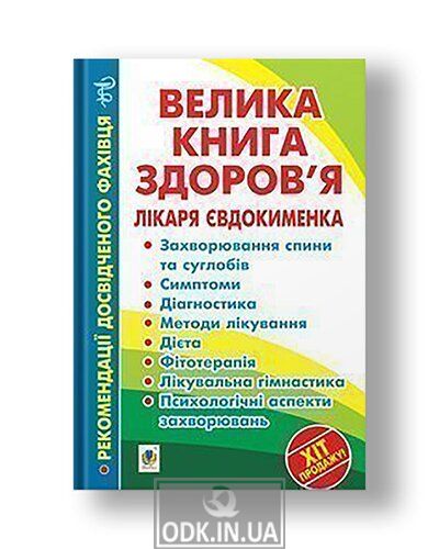 The big book of health of doctor Evdokimenko