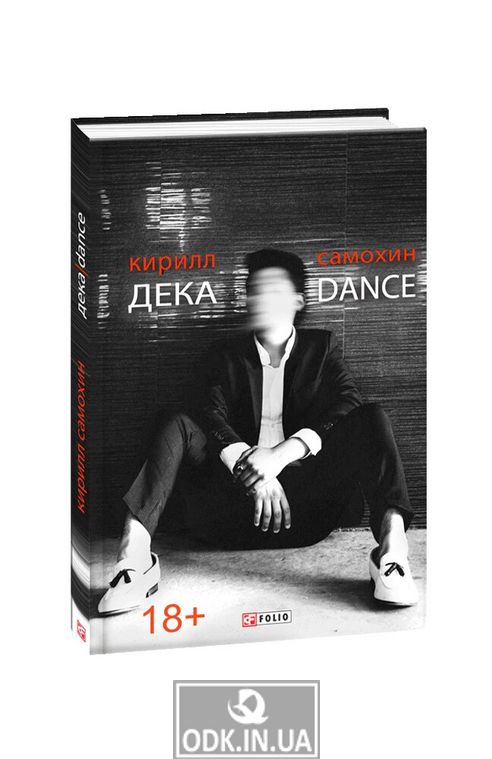 Дека / Dance 18+
