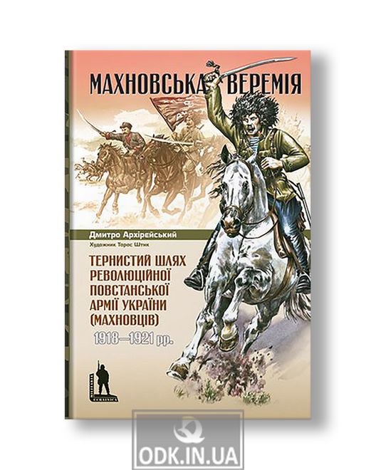 Makhnov's veremia. The thorny path of the revolutionary insurgent army of Ukraine (Makhnovists) 1918–1921 | Dmitry the Bishop