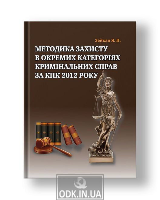 Методика захисту в окремих категоріях кримінальних справ за КПК 2012 року