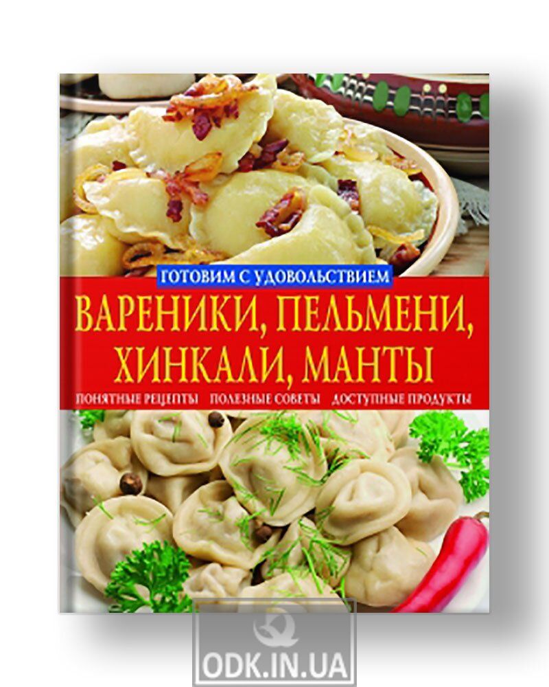 Вареники, пельмени, хинкали, манты. Макароны, спагетти, лапша - BOD Украина  - ваш навигатор в мире книг