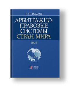Arbitration and legal systems of the world. Volume I