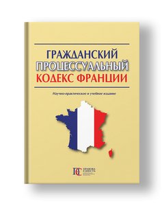 Гражданский процессуальный кодекс Франции