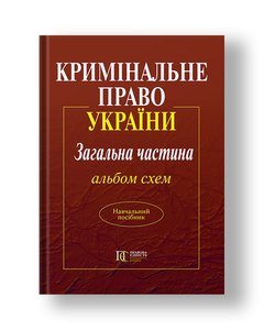 Criminal law of Ukraine. The general part. Album of schemes