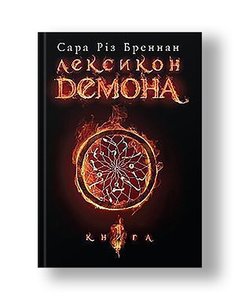 Demon Lexicon. Book 1