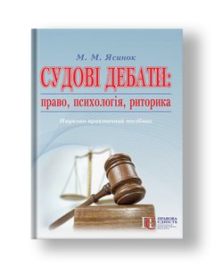 Judicial debates: law, psychology, rhetoric of scientific practice. manual