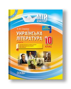 Українська література. 10 клас. І семестр. Нова програма. Серія «Мій конспект»