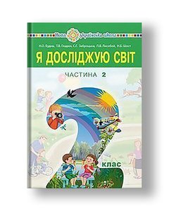 "I explore the world" textbook for 2nd grade secondary schools (in 2 parts). Part 2