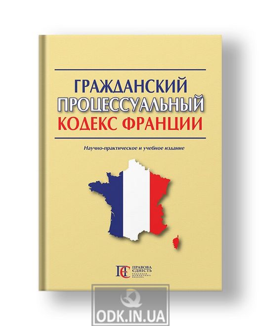 Гражданский процессуальный кодекс Франции