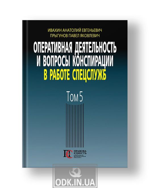 Operational activities and issues of conspiracy in the work of special services (on the materials of the open press and literature). 3rd ed., Supplement. Vol. 5.