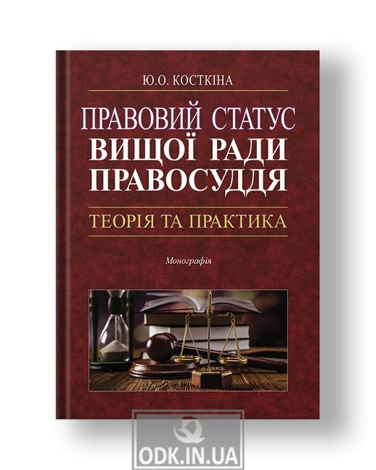 Legal status of the High Council of Justice: theory and practice Monograph